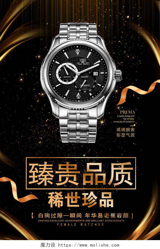 黑色大气高端定制臻贵品质奢华手表商场促销海报设计